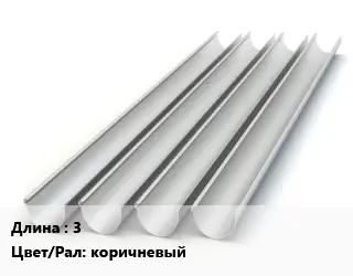 Желоб 3 коричневый